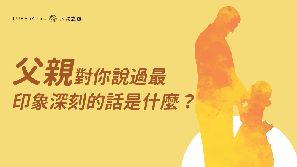 謝謝爸爸，我愛你