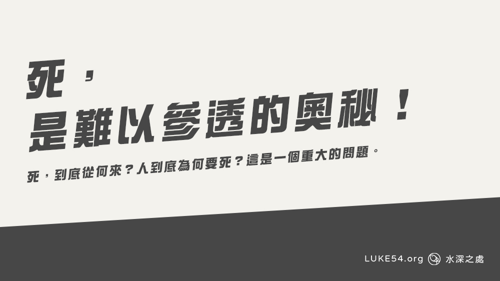 死?是難以參透的奧秘!
