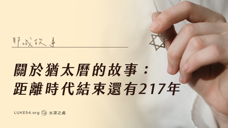 【耶城故事】猶太曆:距離時代結束還有217年