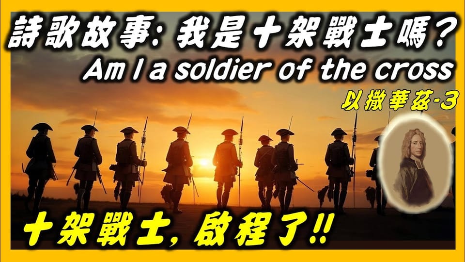 我是否要背負十架?(351) 又: 我是十架戰士嗎?