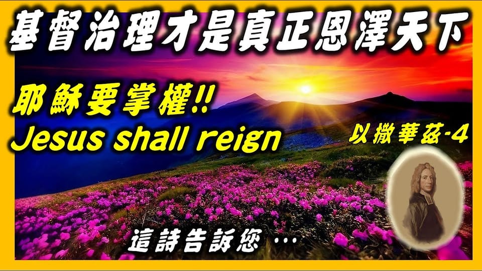 以撒華茲(4)-詩歌故事:耶穌要掌權