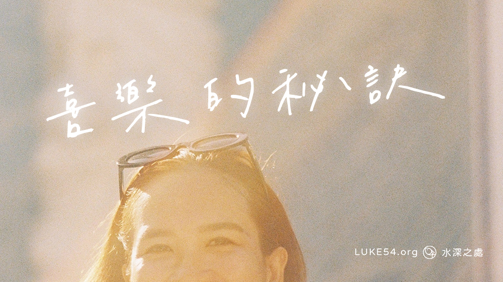 喜樂的秘訣