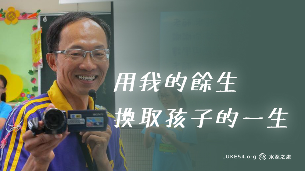 用我的餘生換取孩子的一生:一位特殊優良教師的生命見證
