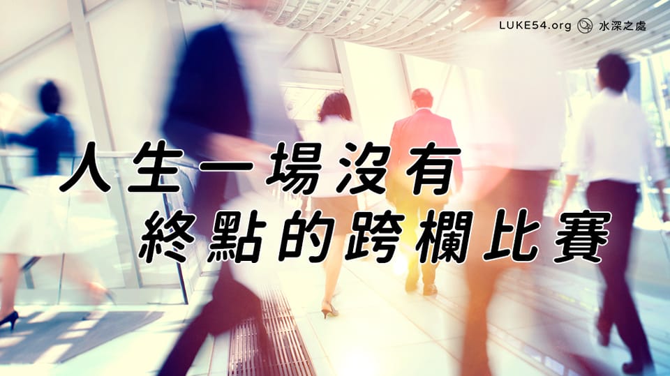 人生一場沒有終點的跨欄比賽