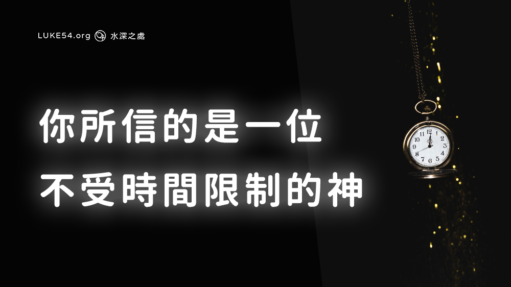 你所信的，是一位不受時間限制的神