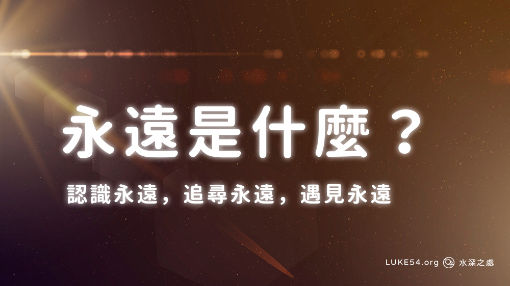 「永遠」是什麼?-認識永遠,追尋永遠,遇見永遠