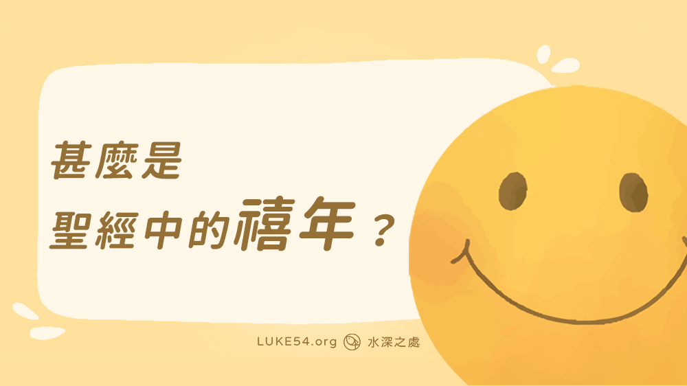 甚麼是聖經中的「禧年」?