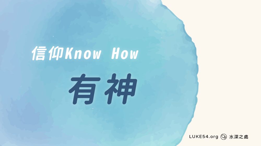 [信仰Know How] 有神