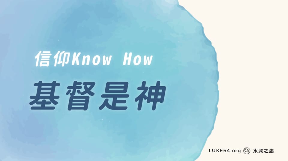 [信仰Know How] 基督是神