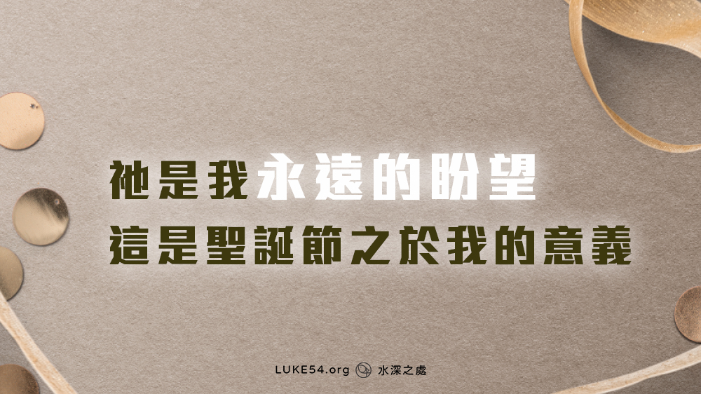 祂是我永遠的盼望，這是聖誕節之於我的意義