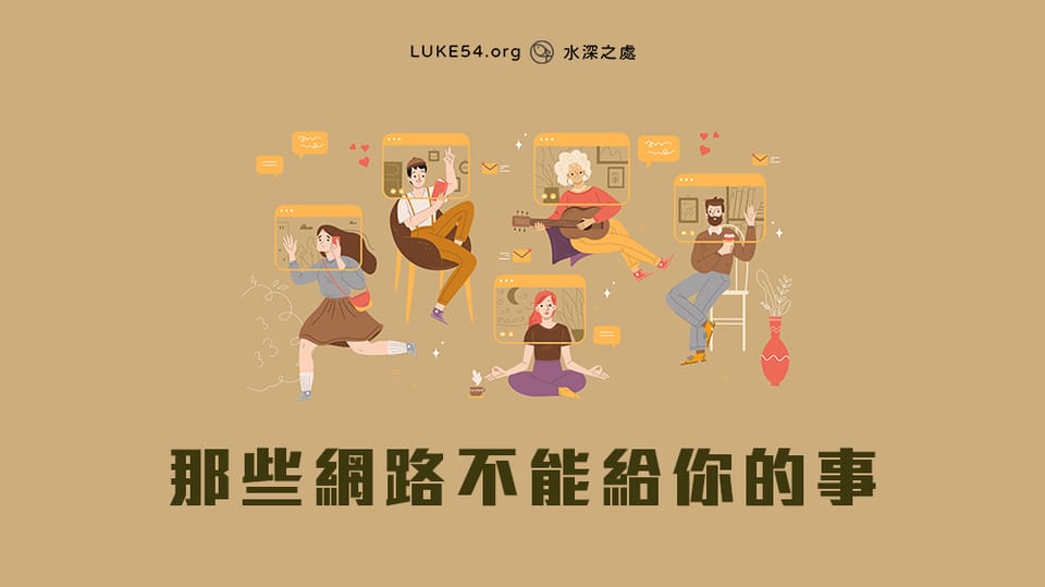 那些網路不能給你的事