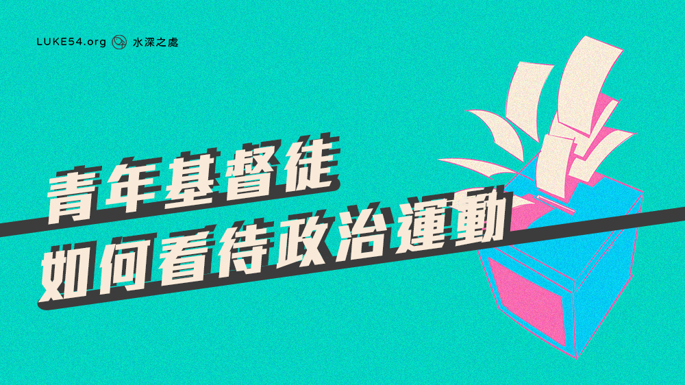 青年基督徒如何看待政治運動（二）