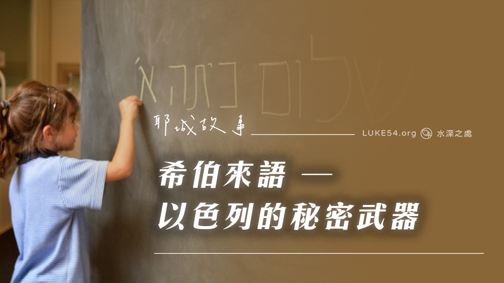 【耶城故事】希伯来語 — 以色列的秘密武器