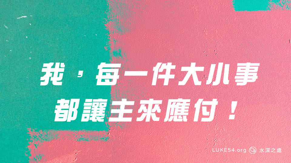 我，每一件大小事都讓主來應付！
