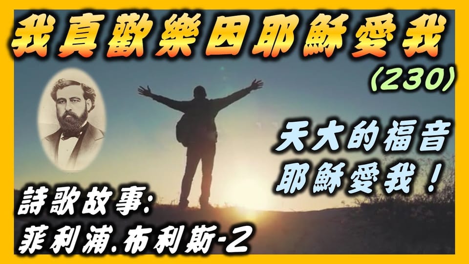 布利斯(2) 詩歌故事:我真歡樂因耶穌愛我(230).