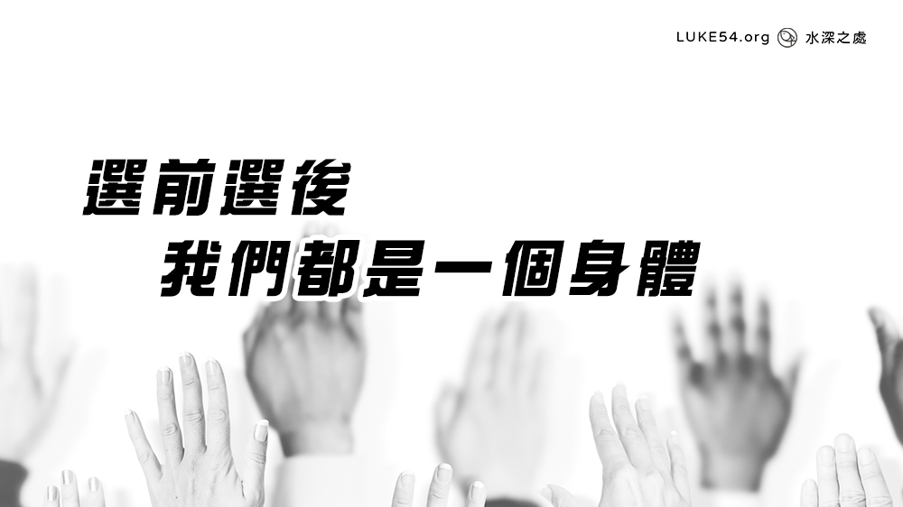 選前選後，我們都是一個身體