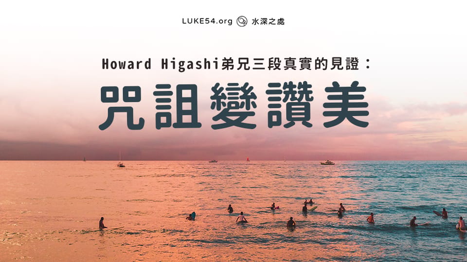 咒詛變讚美-Howard Higashi的見證