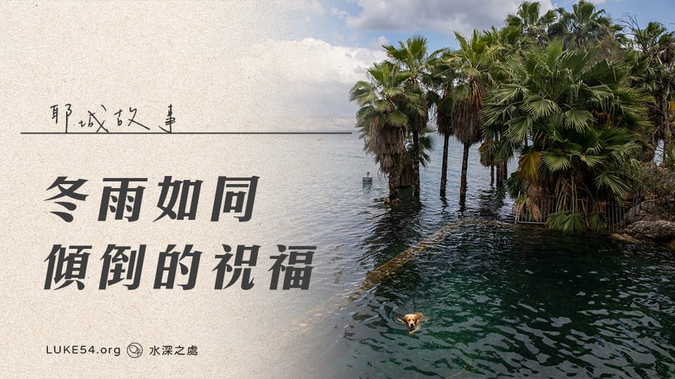 【耶城故事】冬雨如同傾倒的祝福