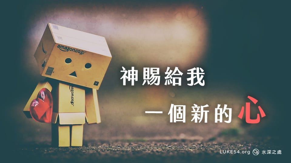 神賜給我一個新的『心』