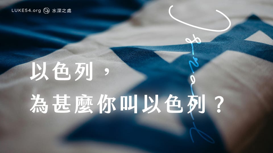 以色列,為甚麼你叫以色列?