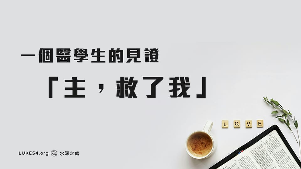 「主,救了我」——一個醫學生的見證