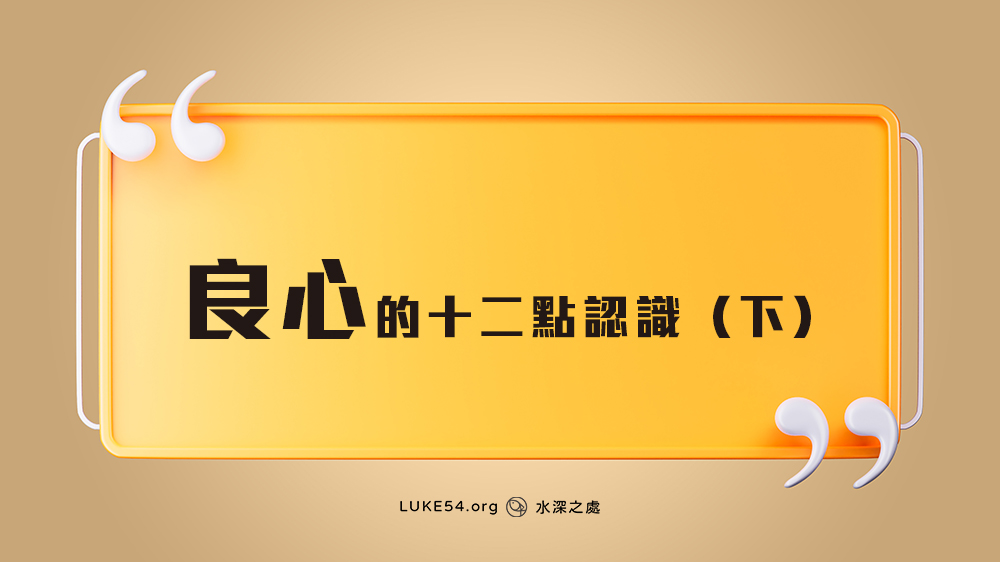 良心的十二點認識（下）