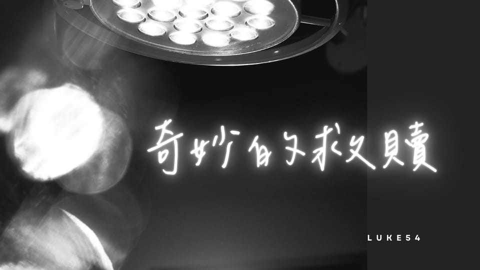 那次的手術,使我更認識這位神