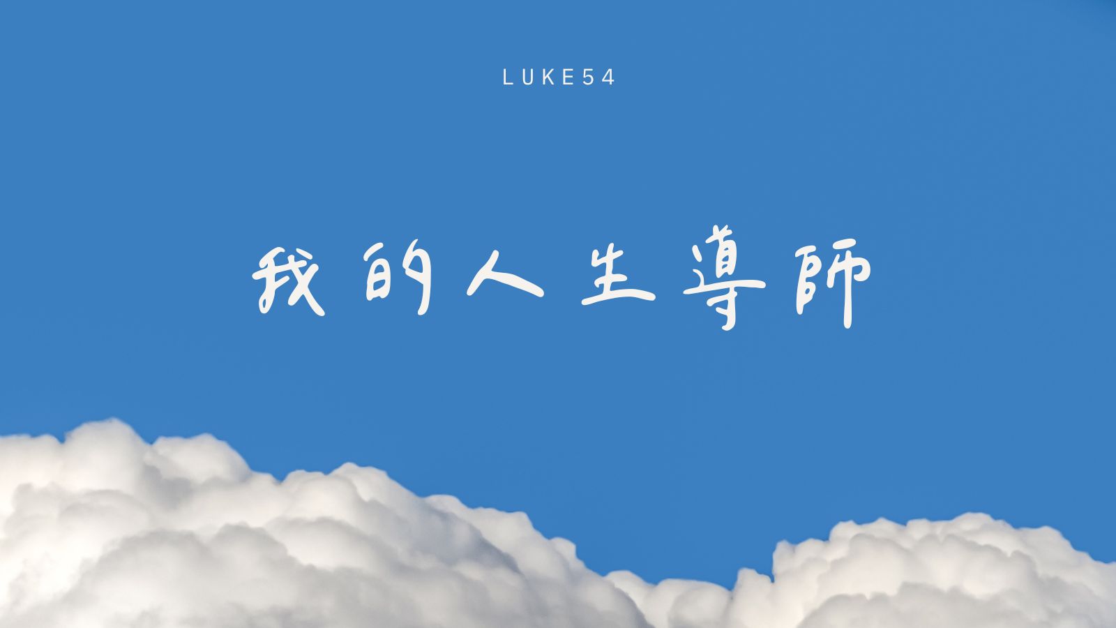 人生導師
