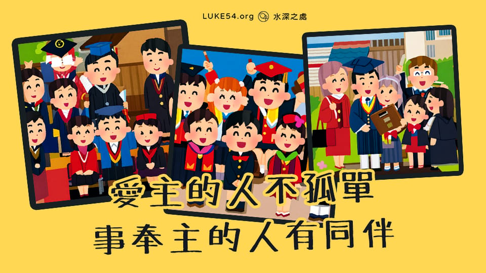 【2016桃園大專畢業詩歌】愛主的人不孤單,事奉主的人有同伴