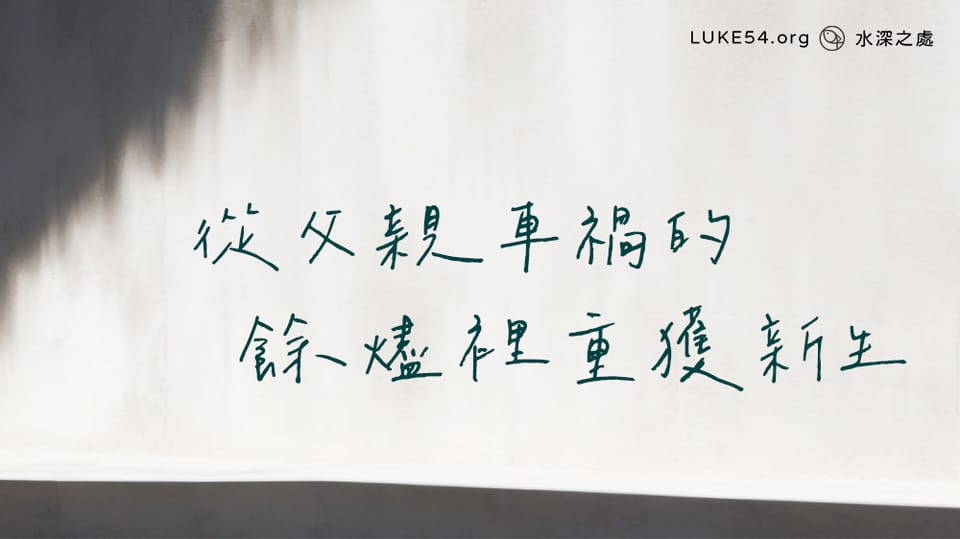 從父親車禍的餘燼裡重獲新生
