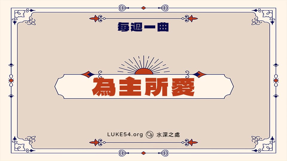 詩歌本230首《得救的證實與快樂─為主所愛》-Five的每週一曲