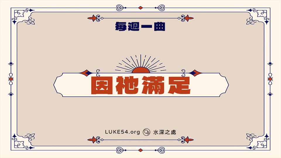 詩歌438首《經歷基督─因祂滿足》-Five的每週一曲