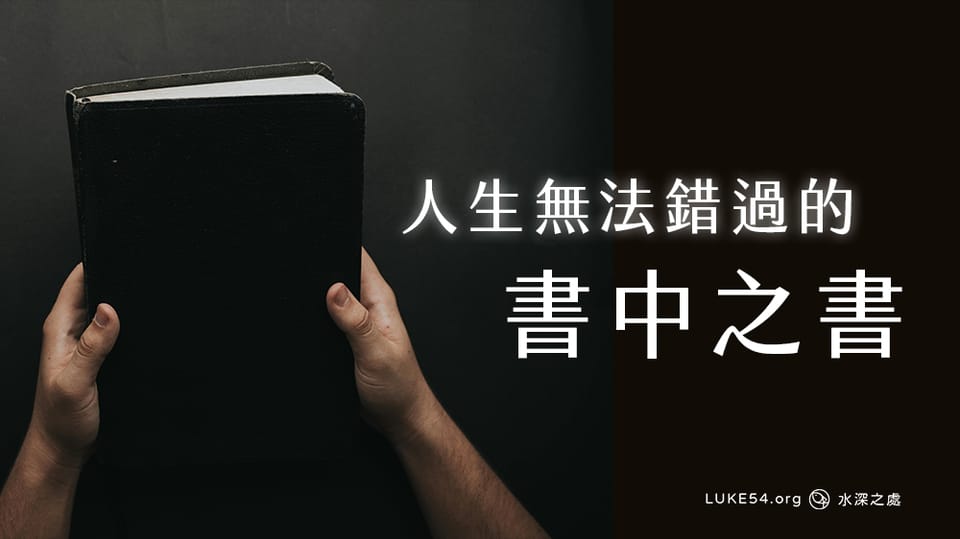 人生無法錯過的書中之書