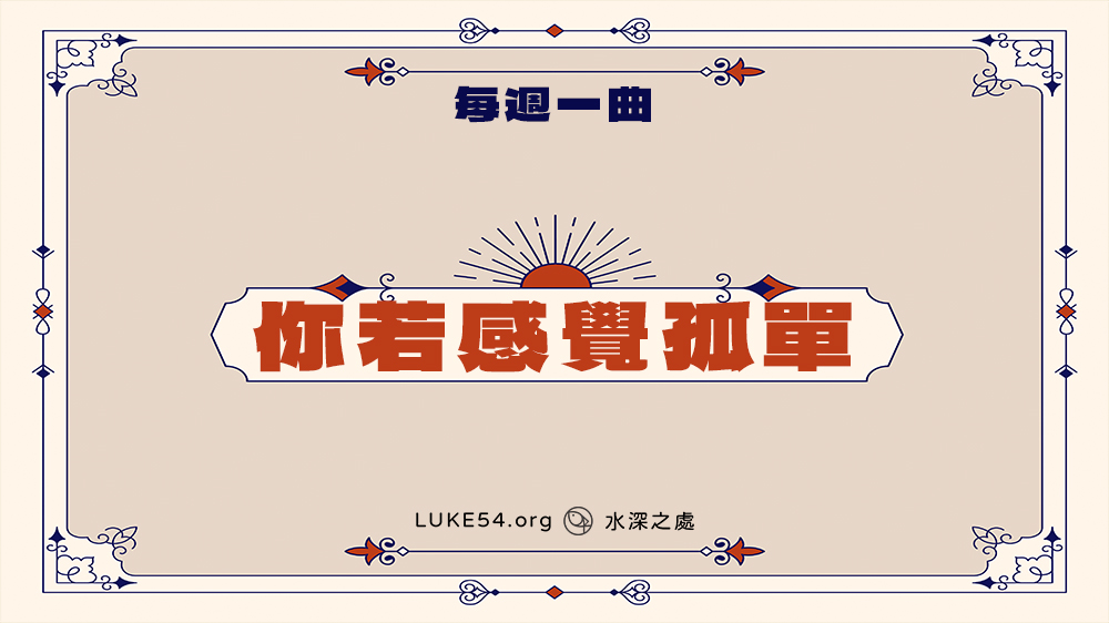 補充本823《你若感覺孤單》－Five的每週一曲