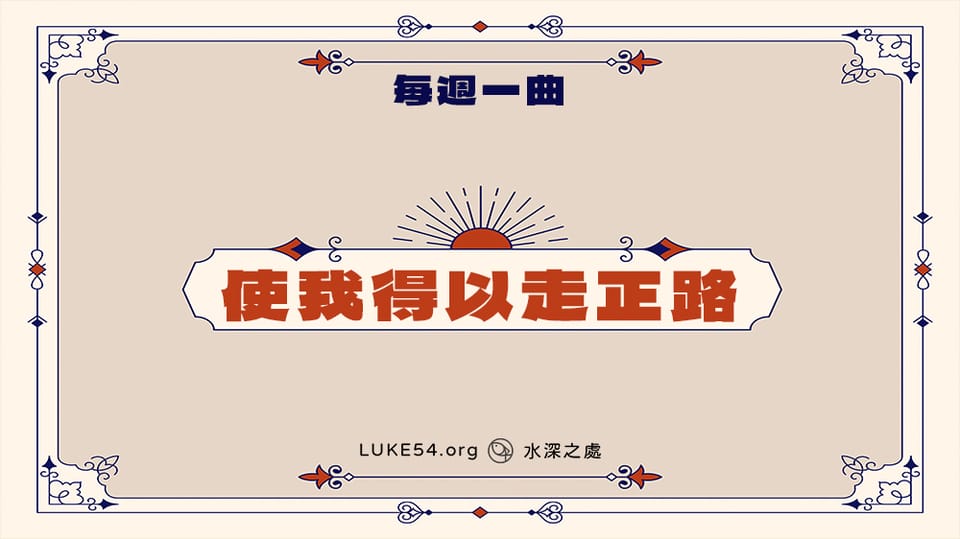 補充本419首《使我得以走正路》-Five的每週一曲
