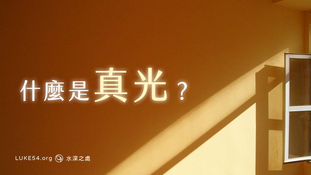 什麼是『真』光?