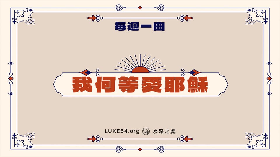 補充本307首《我何等愛耶穌》-Five的每週一曲