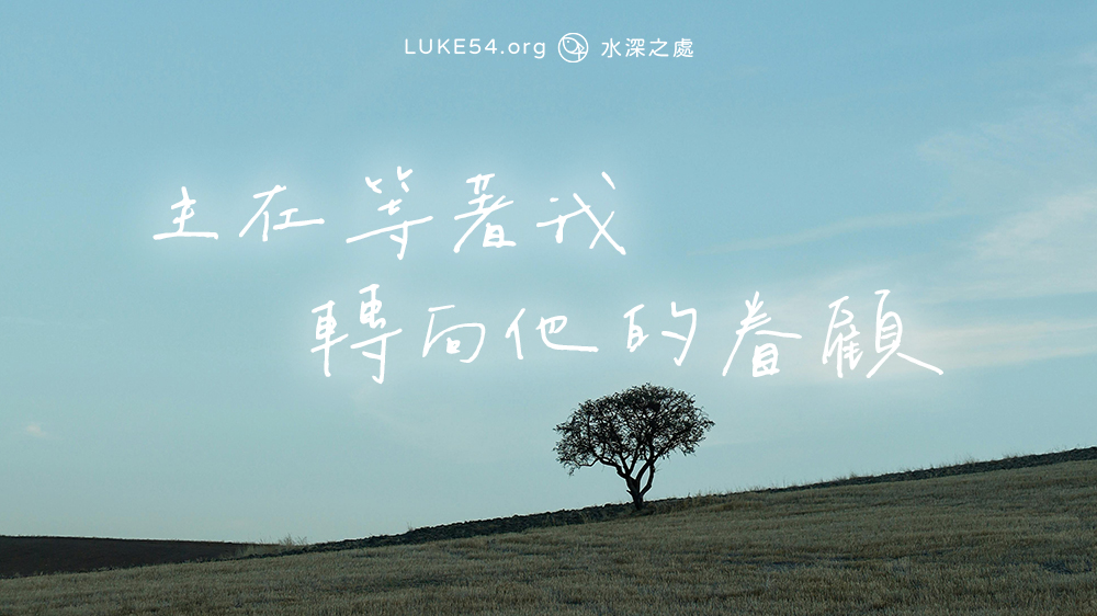 主在等著我轉向他的眷顧