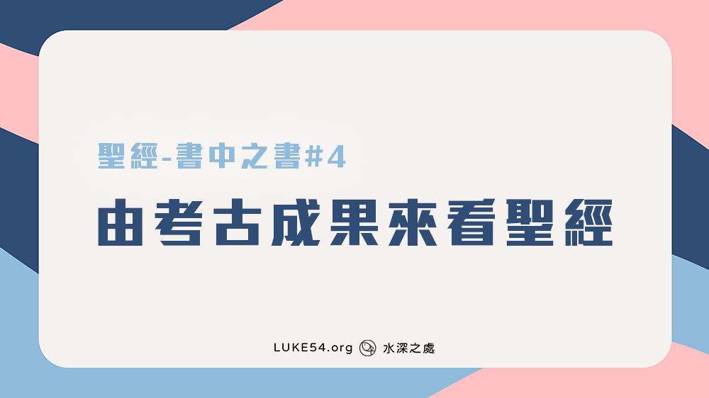 [聖經-書中之書#4] 由考古成果來看聖經
