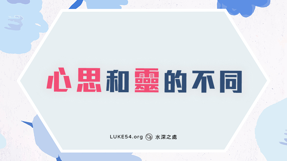 這樣讀書就對了-分辨心思和靈的不同