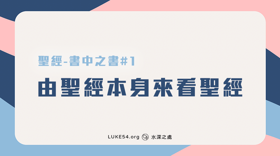 [聖經-書中之書#1] 由聖經本身來看聖經