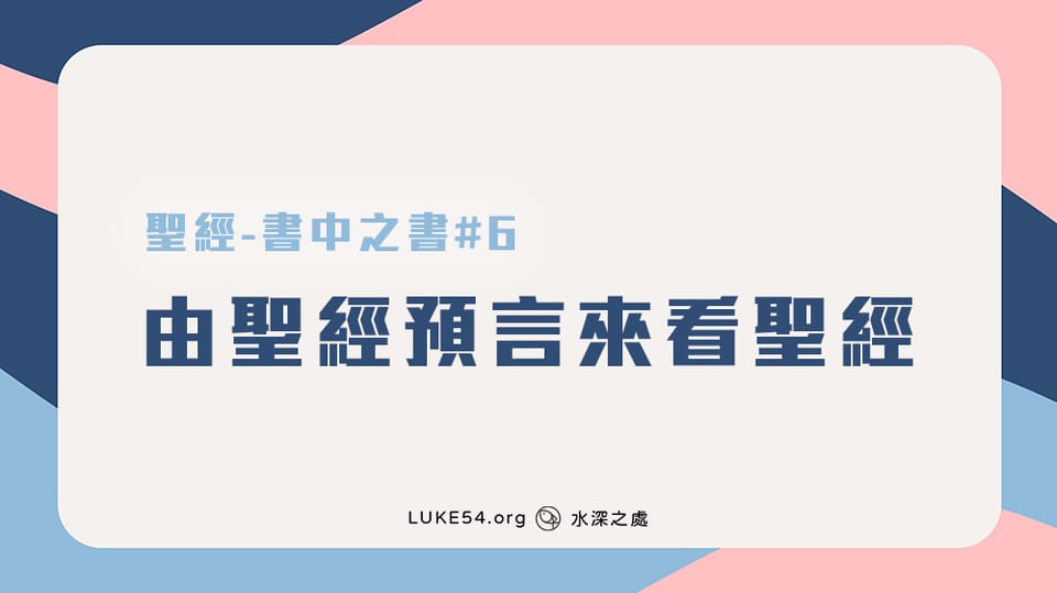 [聖經-書中之書#6] 由聖經預言來看聖經