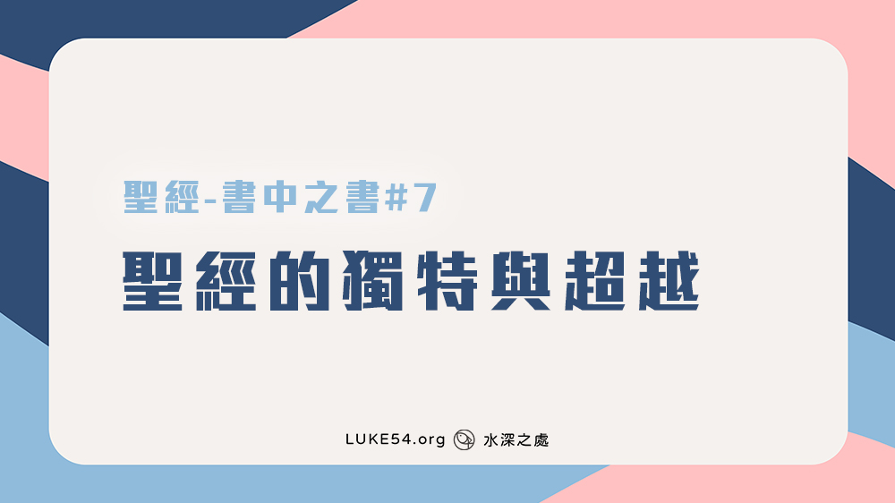 [聖經-書中之書#7] 聖經的獨特與超越