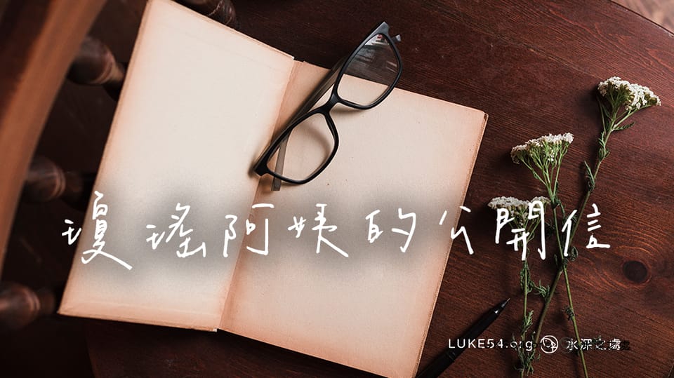 瓊瑤阿姨的公開信