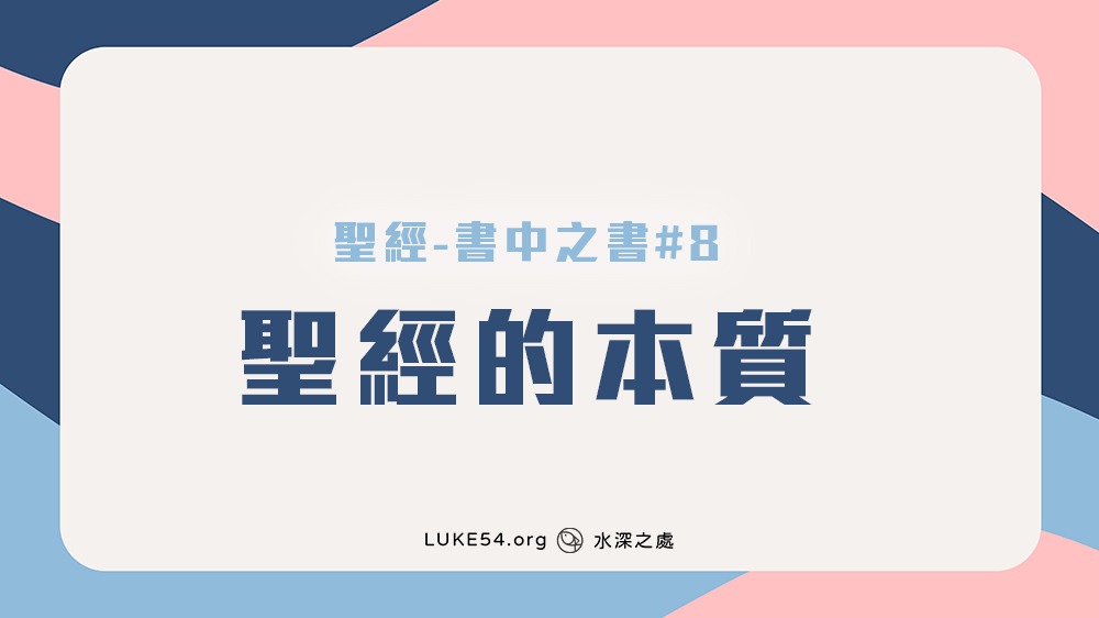 [聖經-書中之書#8] 聖經的本質