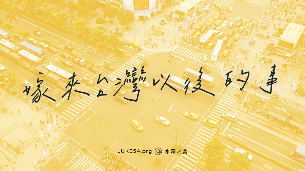 【嫁來台灣以後的事】一位新住民姊妹的蒙恩見證