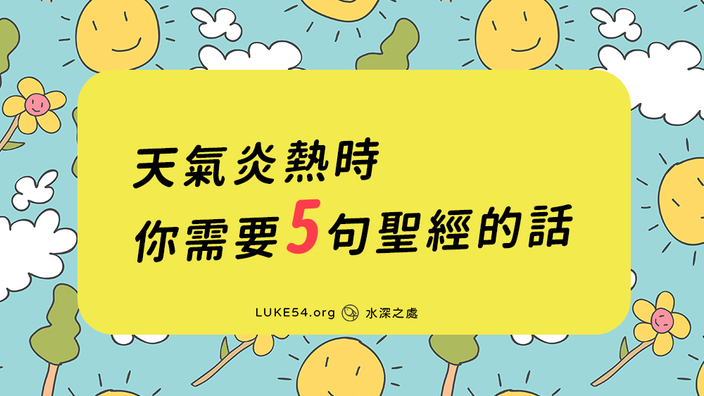 天氣炎熱時你需要5句聖經上的話(中英對照)