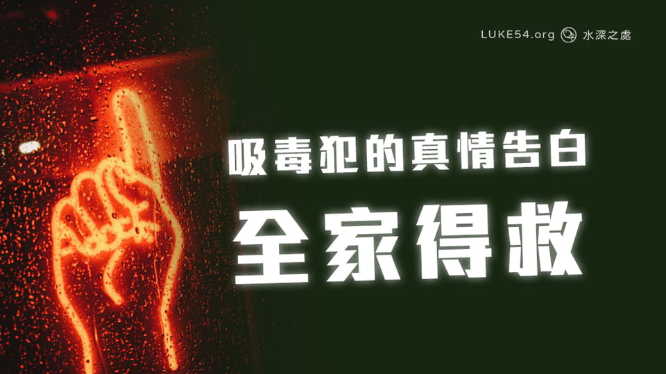 吸毒犯的真情告白 - 全家得救
