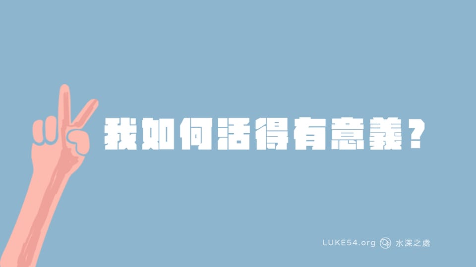 我如何活得有意義?