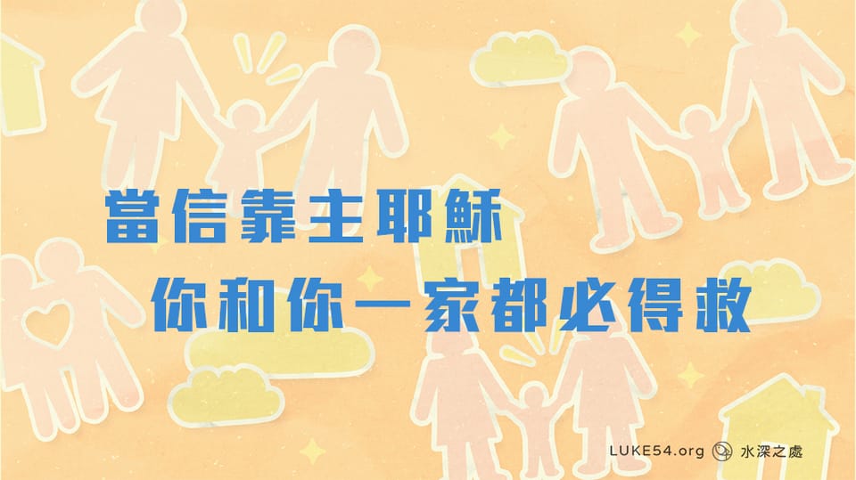 當信靠主耶穌,你和你一家都必得救